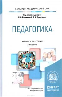 Педагогика. Учебник и практикум