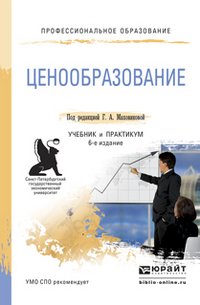 Ценообразование 6-е изд., пер. и доп. Учебник и практикум для СПО