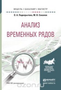 Анализ временных рядов. Учебное пособие