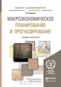 Макроэкономическое планирование и прогнозирование. Учебник и практикум для академического бакалавриата