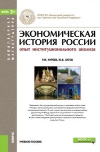 Экономическая история России. Опыт институционального анализа. Учебное пособие