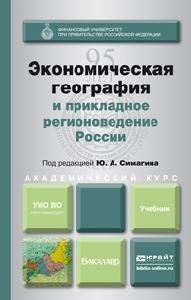 Ю. А. Симагин, А. В. Обыграйкин, В. Д. Карасаева - «Экономическая география и прикладное регионоведение России. Учебник»