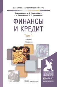 Финансы и кредит. Учебник. В 2 томах. Том 1