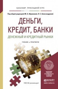 Деньги, кредит, банки. Денежный и кредитный рынки. Учебник и практикум