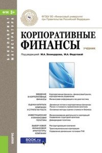 Корпоративные финансы. Учебник