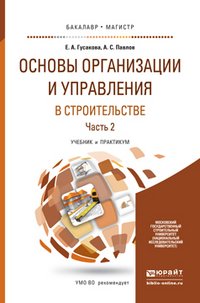 Основы организации и управления в строительстве в 2 Ч. Часть 2. Учебник и практикум для бакалавриата и магистратуры