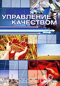 Управление качеством