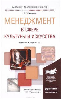 Менеджмент в сфере культуры и искусства. Учебник и практикум