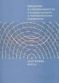 Введение в специальность. Государственное и муниципальное управление. Программа курса