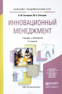 Инновационный менеджмент. Учебник и практикум