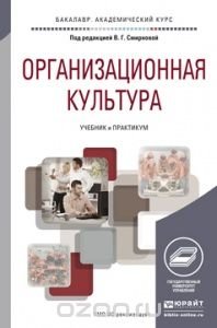 Организационная культура. Учебник и практикум