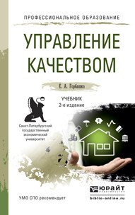 Управление качеством 2-е изд., испр. и доп. Учебник для СПО