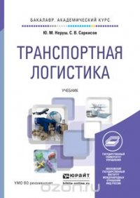 Транспортная логистика. Учебник для академического бакалавриата