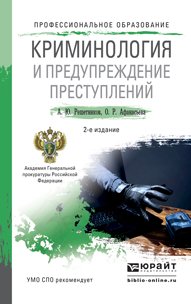 А. Ю. Решетников, О. Р. Афанасьева - «Криминология и предупреждение преступлений. Учебное пособие»