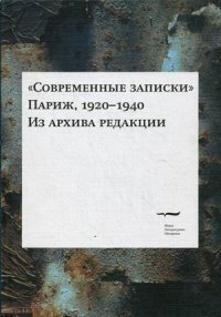 Современные записки. Париж, 1920-1940. Из архива редакции. Том 4