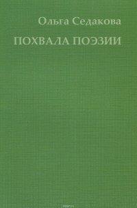 Заметки и воспоминания о разных стихотворениях, а также Похвала поэзии