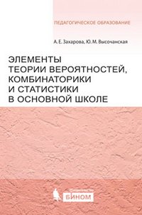 Элементы теории вероятности, комбинаторики и статистики в основной школе