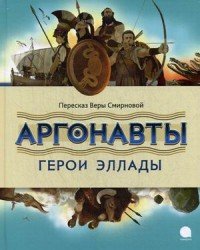 Аргонавты. Герои Эллады