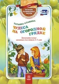 Чудеса на огородной грядке. Занимательные занятия для детей 4-5 лет