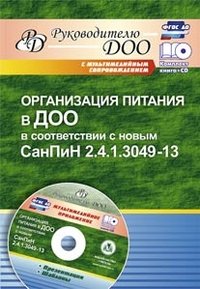 Организация питания в ДОО в соответствии с новым СанПиН 2.4.1.3049-13. Презентация, шаблоны в электронном приложении (+ CD-ROM)