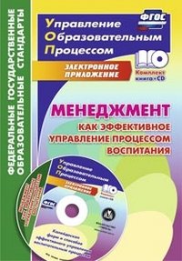 Менеджмент как эффективное управление процессом воспитания. Калейдоскоп форм и способов эффективного управления воспитательным процессом в электронном приложении (+ CD)