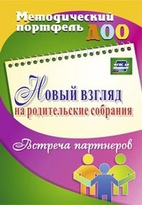 Новый взгляд на родительские собрания. Встреча партнеров