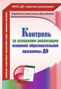 Контроль за условиями реализации основной образовательной программы дошкольной организации