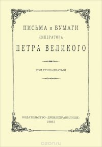 Письма и бумаги императора Петра Великого. Том 13