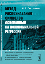 Метод распознавания символов, основанный на полиномиальной регрессии