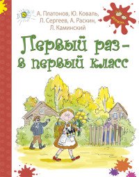 Первый раз - в первый класс