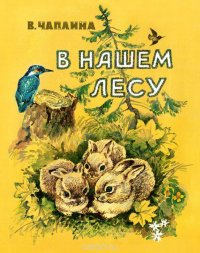 В нашем лесу