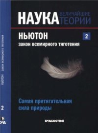 Наука. Величайшие теории. Выпуск 2. Ньютон - Закон всемирного тяготения