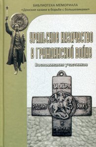 Уральское казачество в Гражданской войне. Воспоминания участников