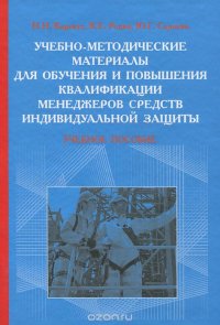 Учебно-методические материалы для обучения и повышения квалификации менеджеров средств индивидуальной защиты