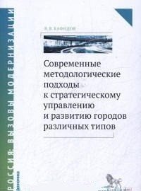 Современные методологические подходы к стратегическому управлению и развитию городов различных типов