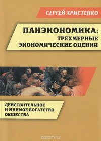 Панэкономика. Трехмерные экономические оценки. Действительное и мнимое богатство общества