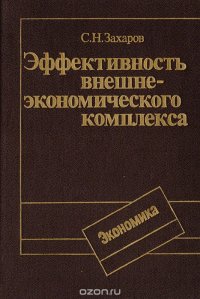 Эффективность внешнеэкономического комплекса (методы обоснования и стимулирования)