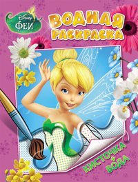 Disney. Феи. Водная раскраска