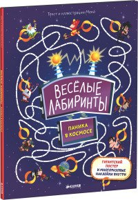 Веселые лабиринты. Паника в космосе