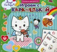 Играем с Карамелькой:книжка-раскраска