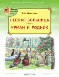 Лесная больница. Урман и родник