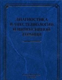 Диагностика в анестезиологии и интенсивной терапии