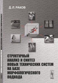 Структурный анализ и синтез новых технических систем на базе морфологического подхода