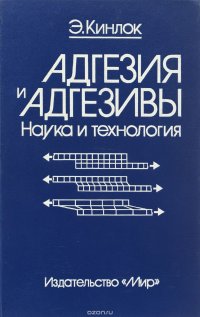 Адгезия и адгезивы. Наука и технология