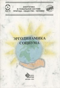 В. В. Бушуев, В. С. Голубев - «Эргодинамика социума»