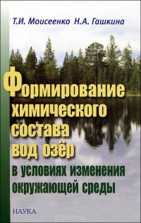 Формирование химического состава вод озер в условиях изменения окружающей среды