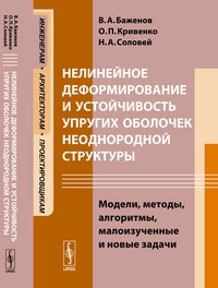 Нелинейное деформирование и устойчивость упругих оболочек неоднородной структуры