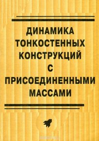 Динамика тонкостенных конструкций с присоединенными массами