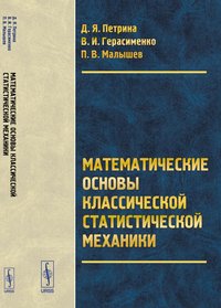 Математические основы классической статистической механики