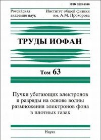 Труды ИОФАН. Том 63. Пучки убегающих электронов и разряды на основе волны размножения электронов фона в плотных газах